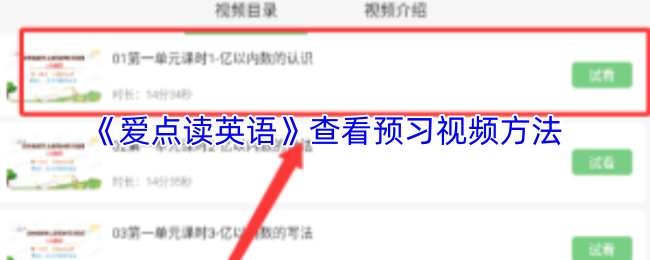 《爱点读英语》查看预习视频方法