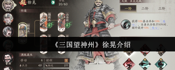 《三国望神州》徐晃介绍