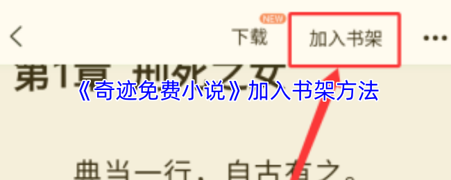 《奇迹免费小说》加入书架方法