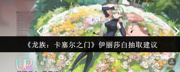 《龙族：卡塞尔之门》伊丽莎白抽取建议