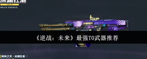 《逆战：未来》最强T0武器推荐
