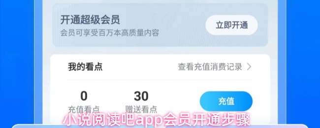 小说阅读吧app会员开通步骤