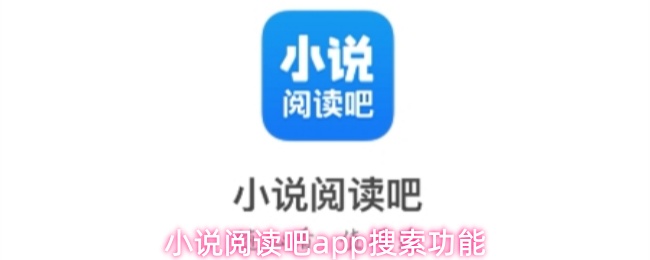 小说阅读吧app搜索功能