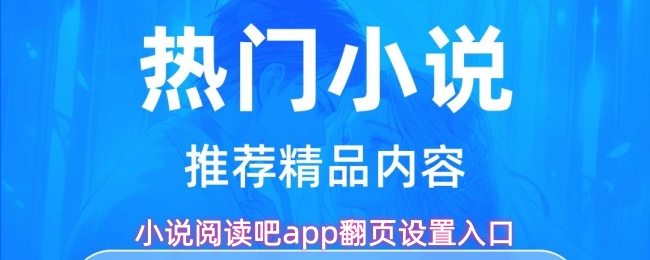 小说阅读吧app翻页设置入口