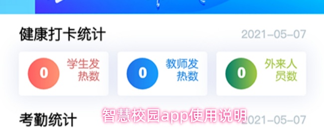 智慧校园app使用说明