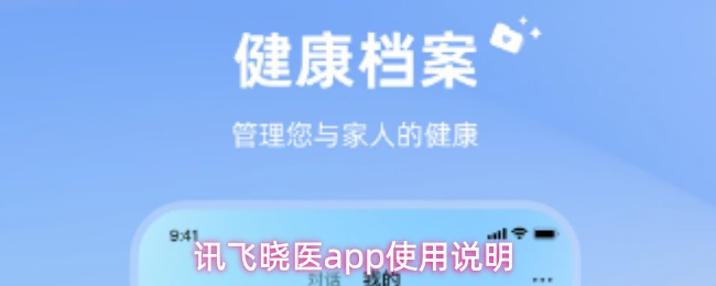 讯飞晓医app使用说明