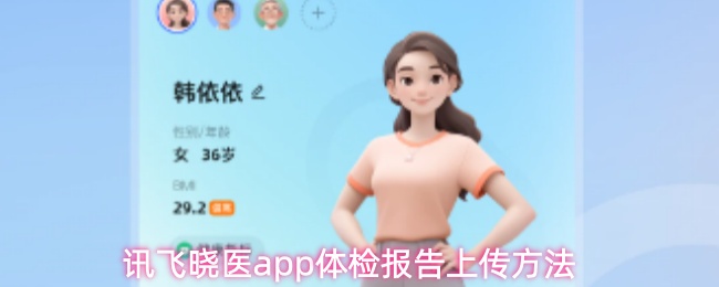 讯飞晓医app体检报告上传方法