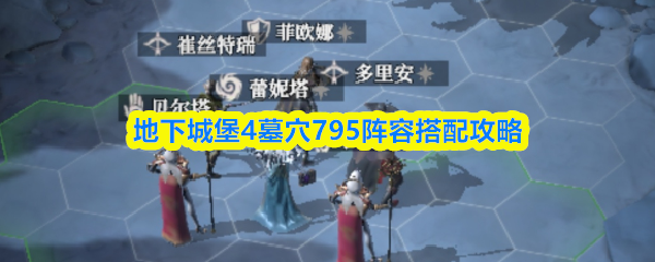 地下城堡4墓穴795阵容搭配攻略
