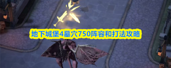 地下城堡4墓穴750阵容和打法攻略