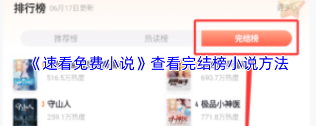 《速看免费小说》查看完结榜小说方法