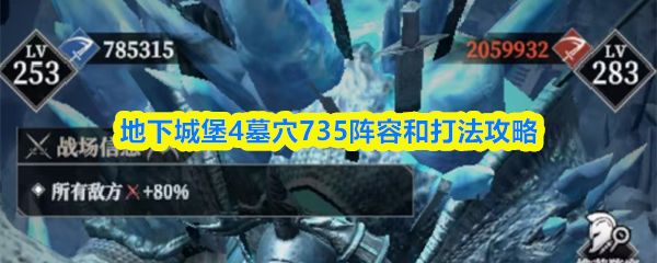 地下城堡4墓穴735阵容和打法攻略