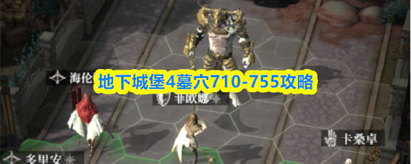 地下城堡4墓穴710-755攻略