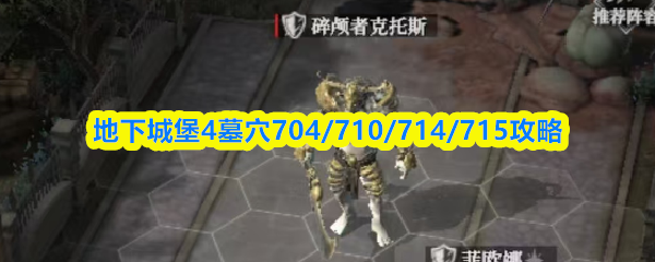 地下城堡4墓穴704/710/714/715攻略