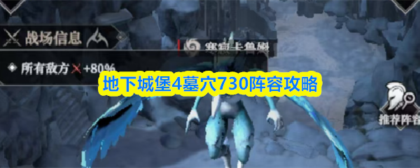 地下城堡4墓穴730阵容攻略