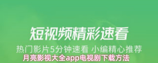 月亮影视大全app电视剧下载方法
