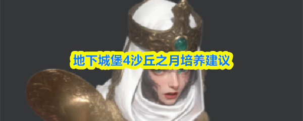 地下城堡4沙丘之月培养建议
