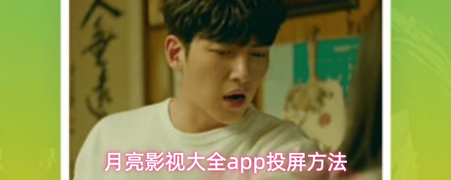 月亮影视大全app投屏方法