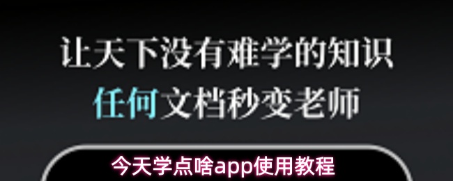 今天学点啥app使用教程
