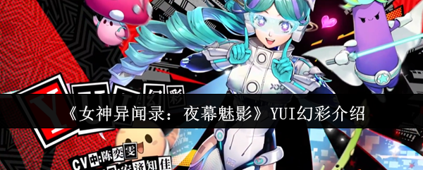 《女神异闻录：夜幕魅影》YUI幻彩介绍