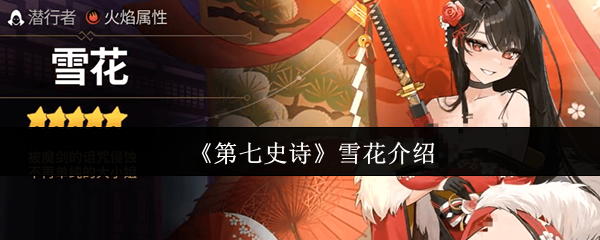 《第七史诗》雪花介绍