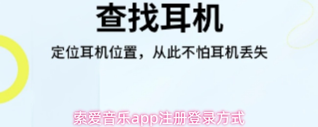 索爱音乐app注册登录方式