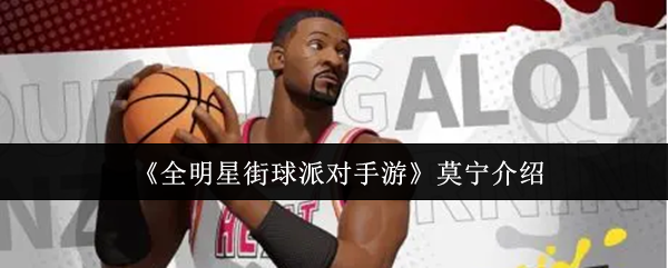 《全明星街球派对手游》莫宁介绍