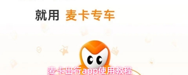 麦卡出行app使用教程