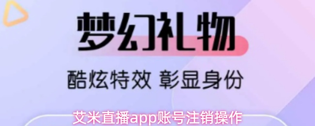 艾米直播app账号注销操作