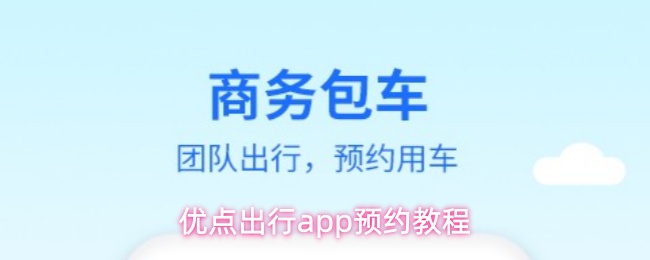 优点出行app预约教程 优点出行app预约教程