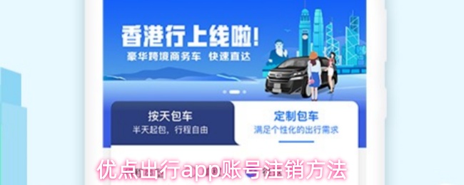 优点出行app账号注销方法 优点出行app账号注销方法