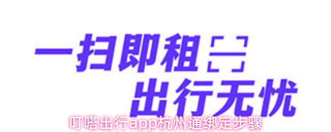 叮嗒出行app杭州通绑定步骤