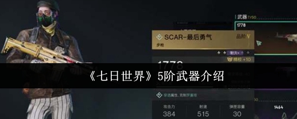 《七日世界》5阶武器介绍