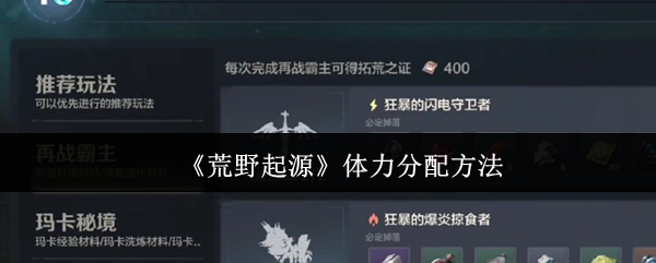 《荒野起源》体力分配方法