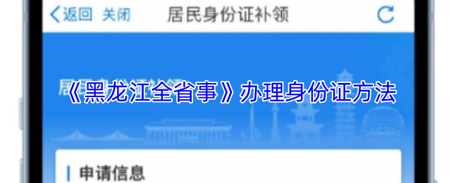 《黑龙江全省事》办理身份证方法