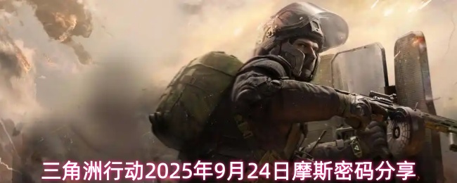 三角洲行动2025年9月24日摩斯密码分享