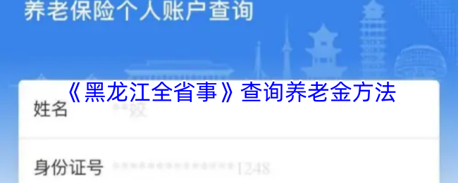 《黑龙江全省事》查询养老金方法