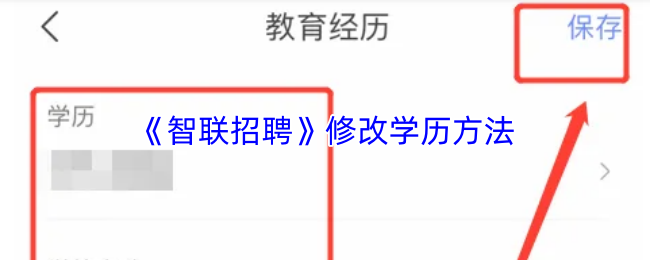 《智联招聘》修改学历方法