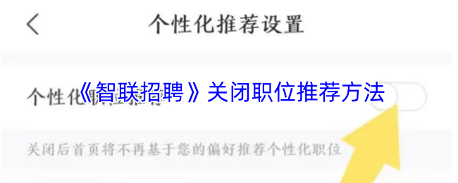 《智联招聘》关闭职位推荐方法