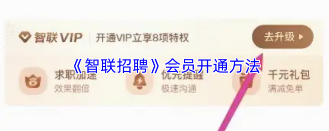 《智联招聘》会员开通方法
