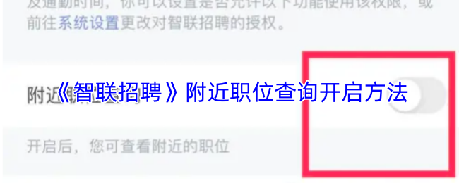 《智联招聘》附近职位查询开启方法