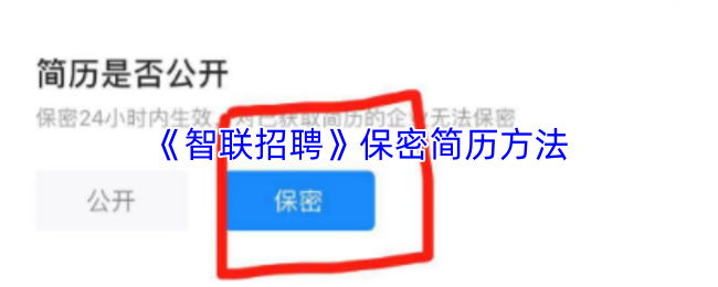 《智联招聘》保密简历方法