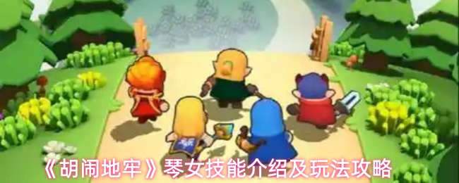 《胡闹地牢》琴女技能介绍及玩法攻略