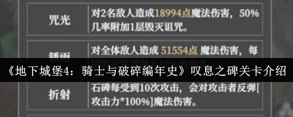 《地下城堡4：骑士与破碎编年史》叹息之碑关卡介绍