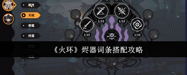 《火环》烬器词条搭配攻略