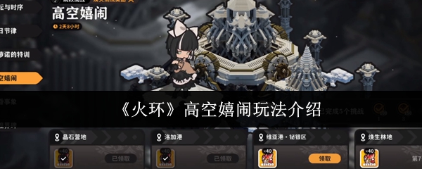 《火环》高空嬉闹玩法介绍