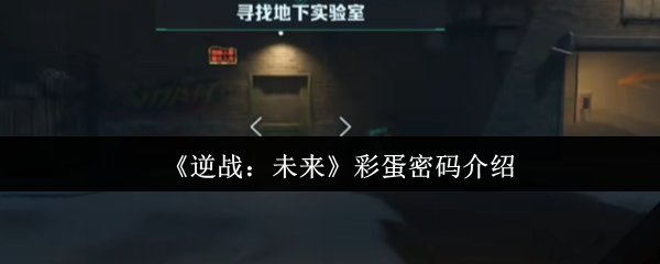 《逆战：未来》彩蛋密码介绍