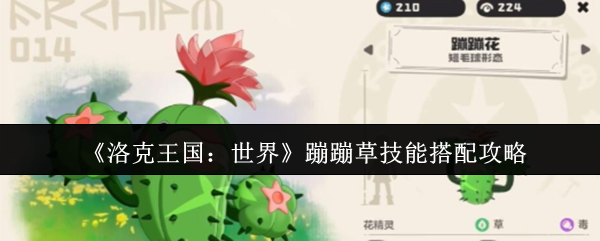 《洛克王国：世界》蹦蹦草技能搭配攻略