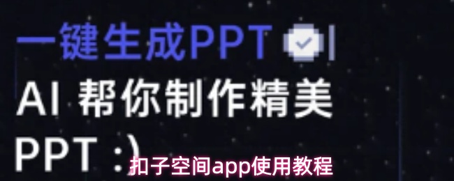 扣子空间app使用教程