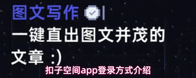 扣子空间app登录方式介绍