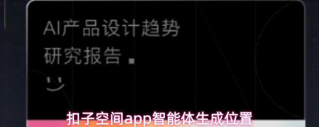 扣子空间app智能体生成位置